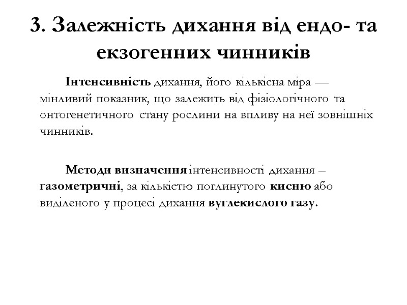 3. Залежність дихання від ендо- та екзогенних чинників   Інтенсивність дихання, його кількісна